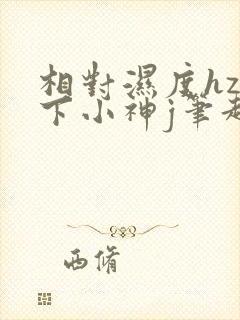 相对湿度hz在下小神j笔趣阁