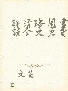 许清珞周聿衡小说全文免费阅读