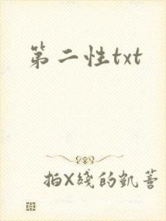 第二性txt