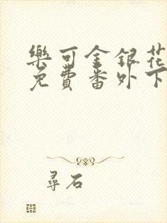 乐可金银花全文免费番外下载