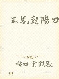 五凤朝阳刀