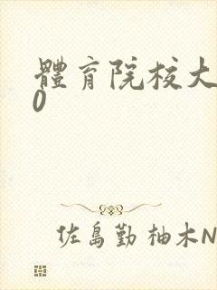 体育院校大猛攻0