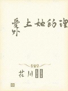 爱上她的理由番外