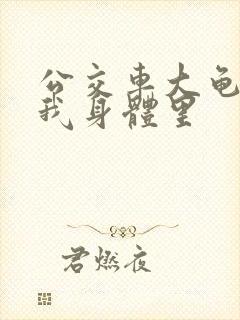 公交车大龟廷进我身体里