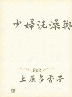 少妇洗澡与子伦