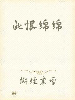 此恨绵绵