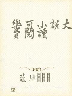 乐可小说大全免费阅读