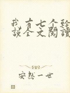 我有七个干妈小说全文阅读