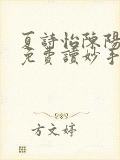 夏诗怡陈阳小说免费读妙手小神医全集