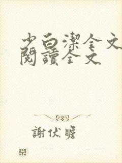 少白洁全文免费阅读全文