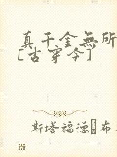 真千金无所畏惧[古穿今]
