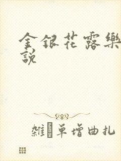 金银花露乐可小说