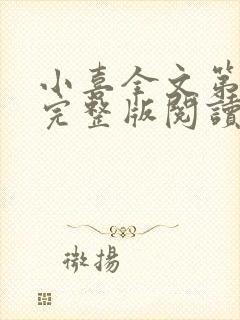 小喜全文第一部完整版阅读