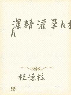 浓精灌孕h校园h