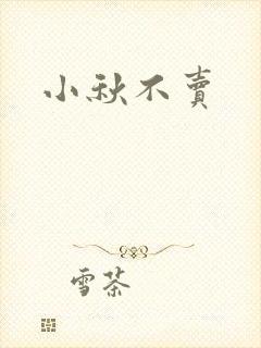 小秋不卖