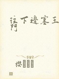 往下边塞玉器出门