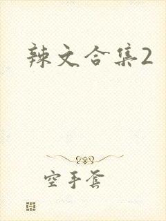 辣文合集2