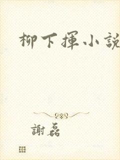 柳下挥小说