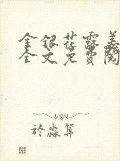 金银花露姜可 全文免费阅读