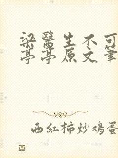 梁医生不可以季亭亭原文笔趣