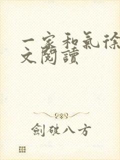 一家和气徐娜全文阅读