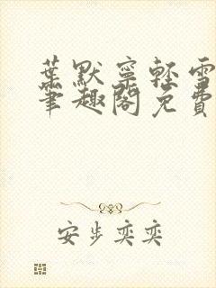 叶默宁轻雪全文笔趣阁免费阅读