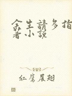 余生请多指教原著小说