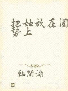 把她放在固定玉势上