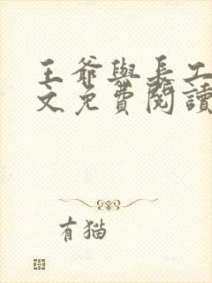 王爷与长工的全文免费阅读小说