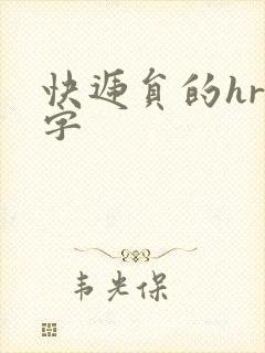 快递员的hr中字