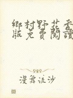 乡村野花香完整版免费阅读全文