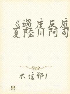 《过度反应》苏夏陆川阿司匹林