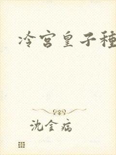 冷宫皇子种田记