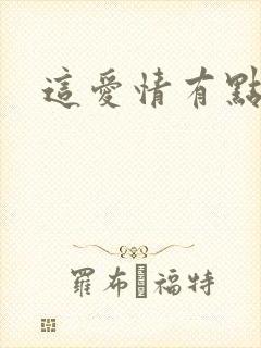 这爱情有点奇怪