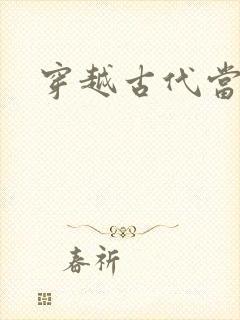 穿越古代当太子