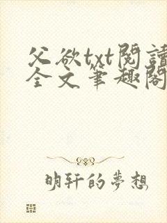 父欲txt阅读全文笔趣阁小说