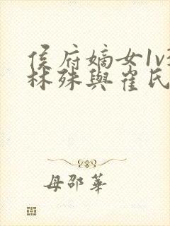 侯府嫡女1v3林殊与崔氏的小说