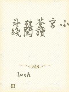 斗破苍穹小说在线阅读