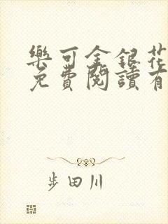 乐可金银花全文免费阅读有广告