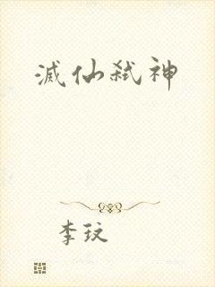 灭仙弑神