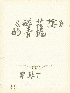 《醉花阴》by酌青栀