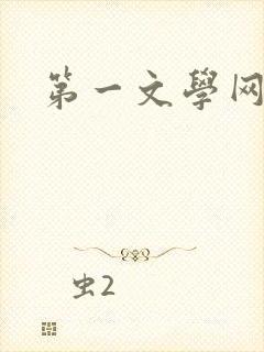 第一文学网
