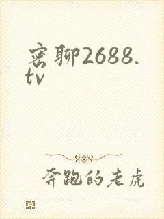 密聊2688.tv