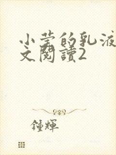 小莹的乳液计全文阅读2