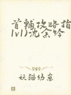 首辅攻略指南(1v1)沈余吟