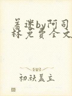 着迷by阿司匹林免费全文阅读