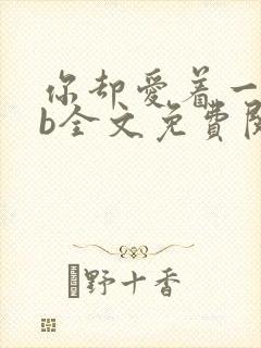 你却爱着一个sb全文免费阅读