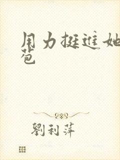 用力挺进她的花苞