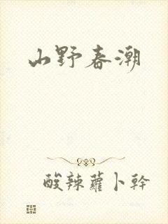 山野春潮