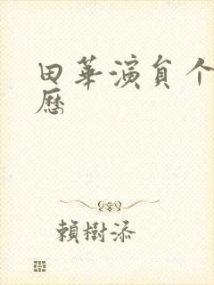 田华演员个人简历